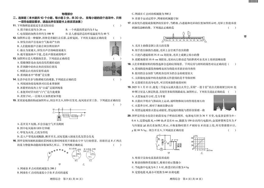 山西省長治市平順縣部分學校2025年中考第三次模擬理綜試卷 理綜試卷第2頁