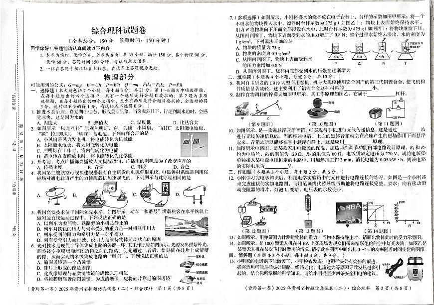 2025年6月貴州省銅仁市印江縣九年級(jí)三模測(cè)試?yán)砭C試題(中考模擬)第1頁(yè)