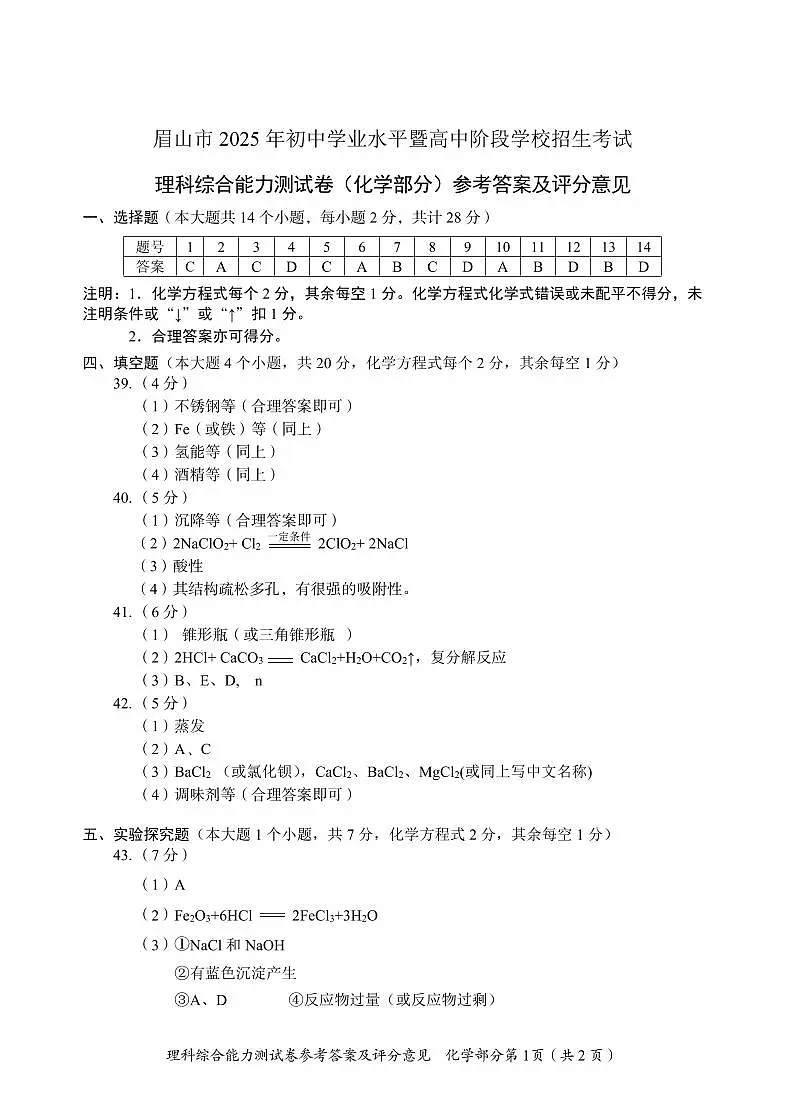 2025眉山中考化学答案第1页