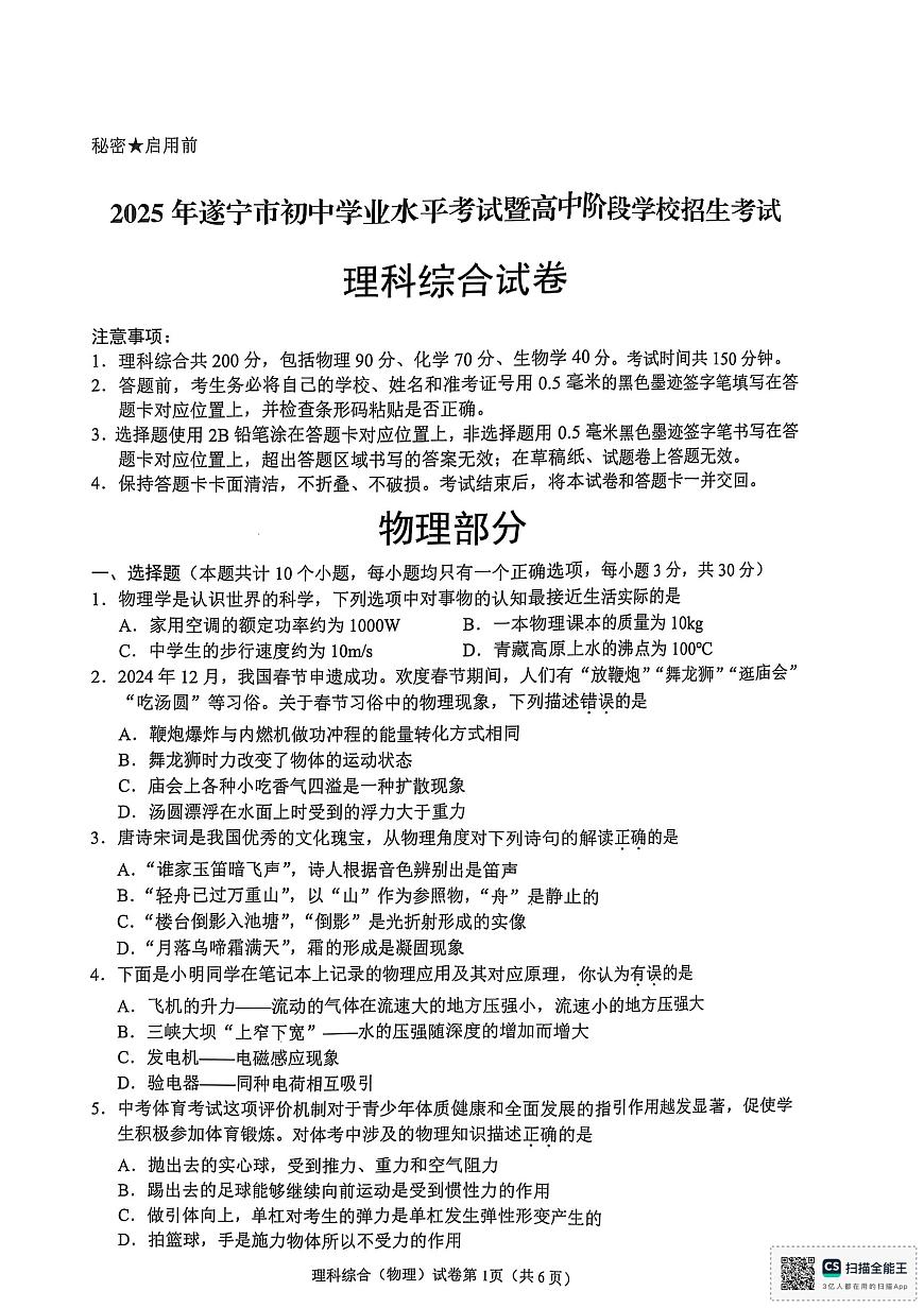 2025年四川省遂寧市中考理綜-物理真題第1頁