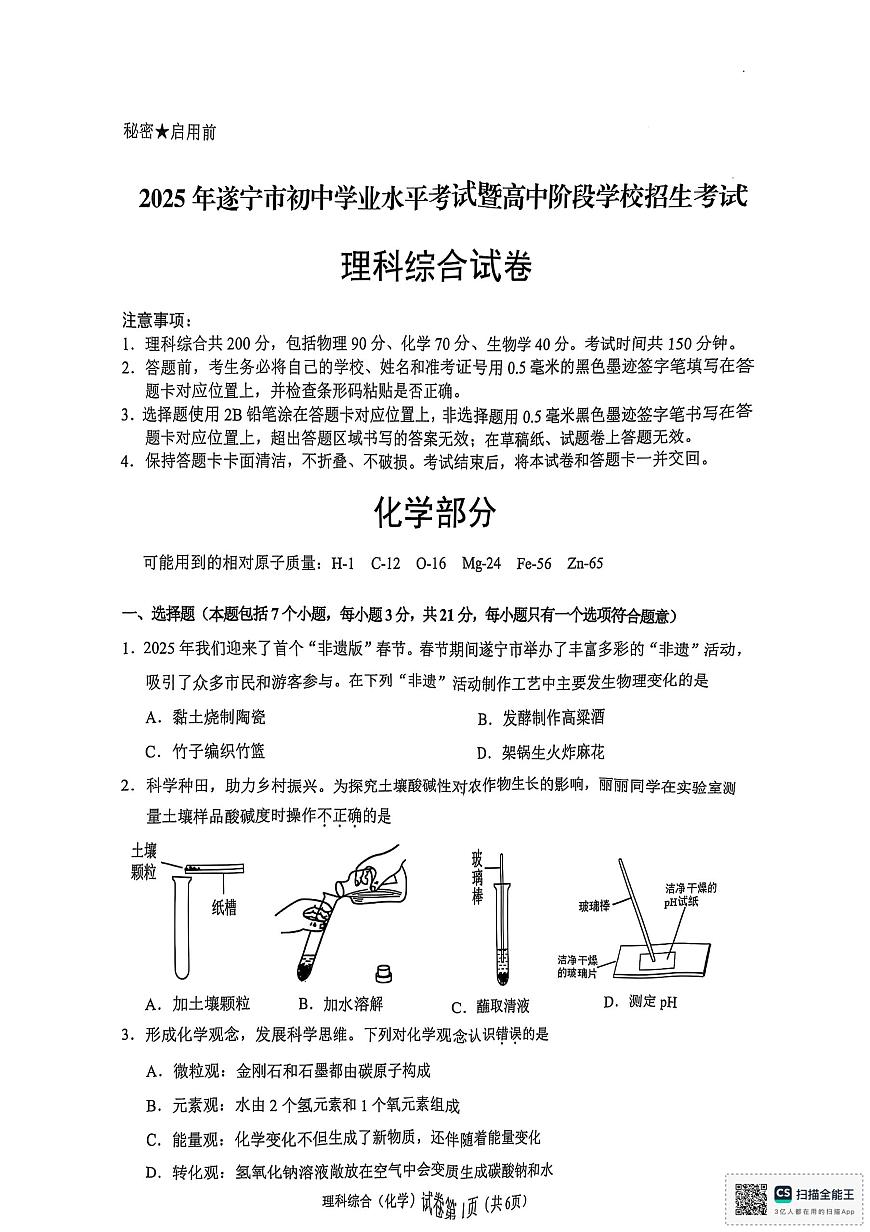 2025年四川省遂寧市中考理綜-化學真題第1頁