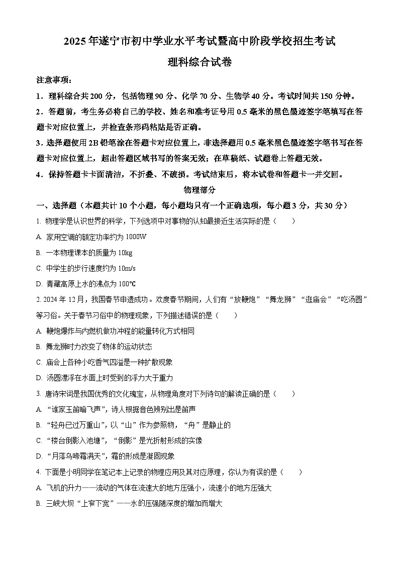 2025年四川省遂寧市中考理綜物理試題（原卷版）第1頁