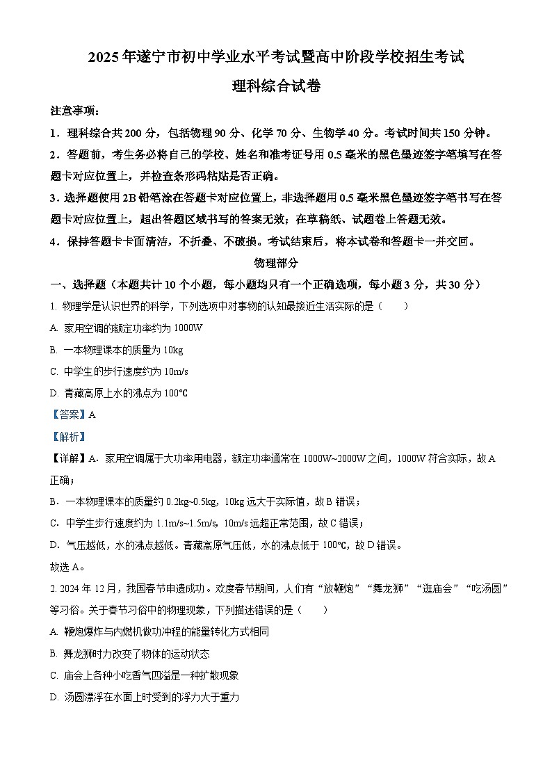 2025年四川省遂寧市中考理綜物理試題（解析版）第1頁
