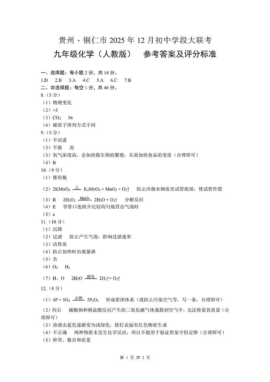 大联考-九年级化学-参考答案及评分标准第1页