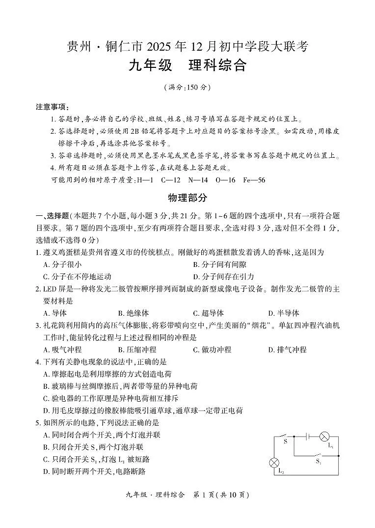 贵州·铜仁市2025年12月初中学段大联考-九年级理科综合 试卷第1页