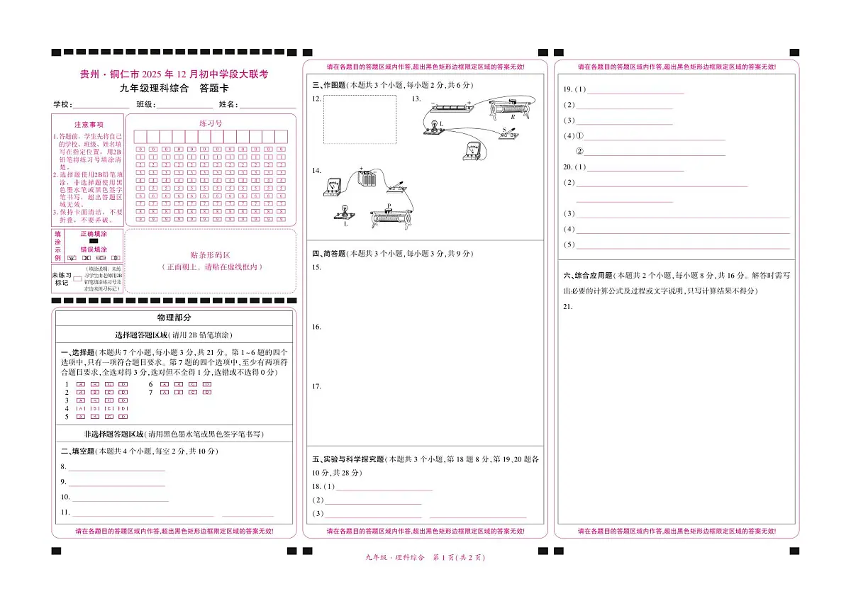 贵州·铜仁市2025年12月初中学段大联考-九年级理科综合-答题卡第1页