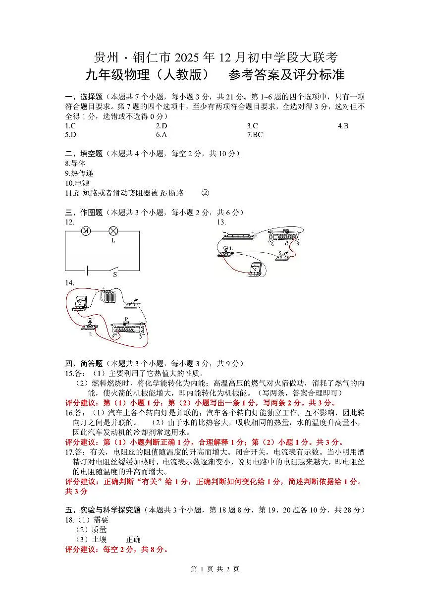 大联考-九年级物理-参考答案及评分标准第1页