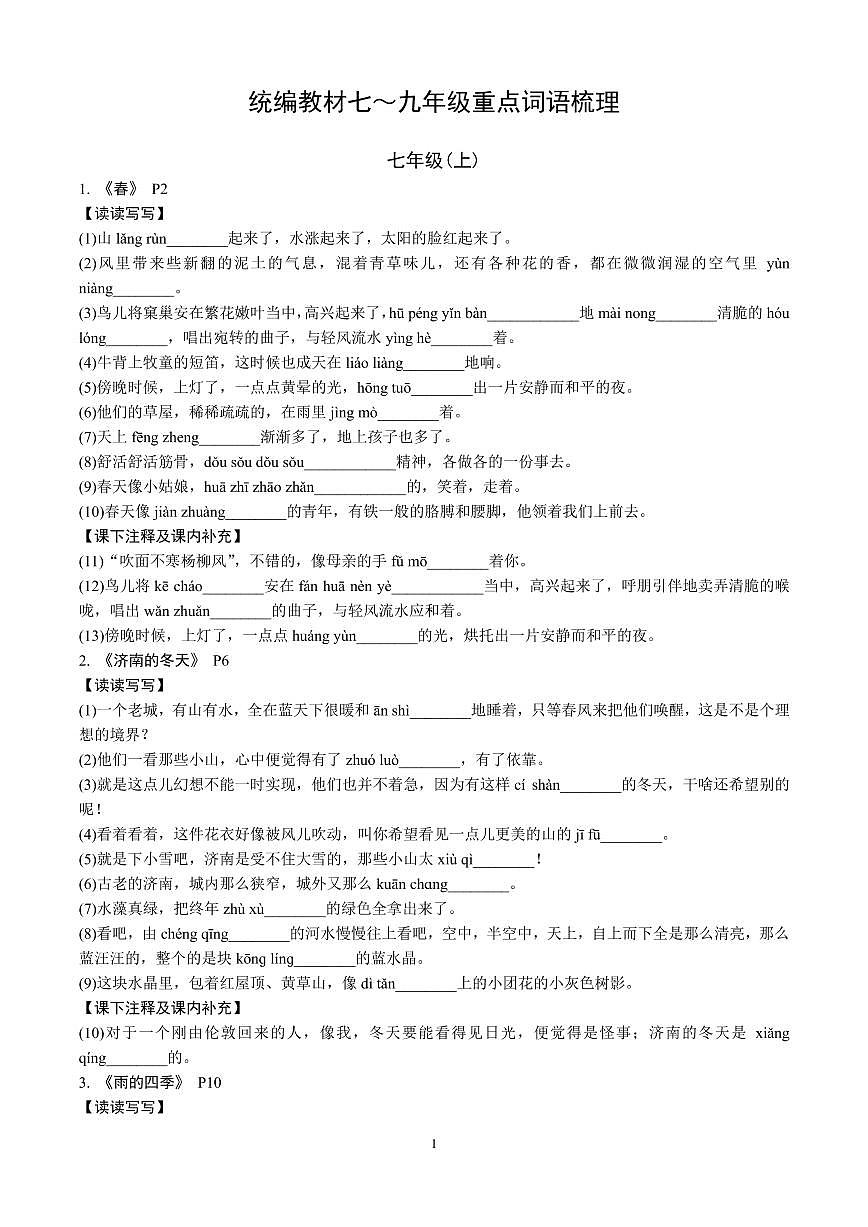 统编教材课内重点词语梳理(中考语文专题复习:字词积累)第1页