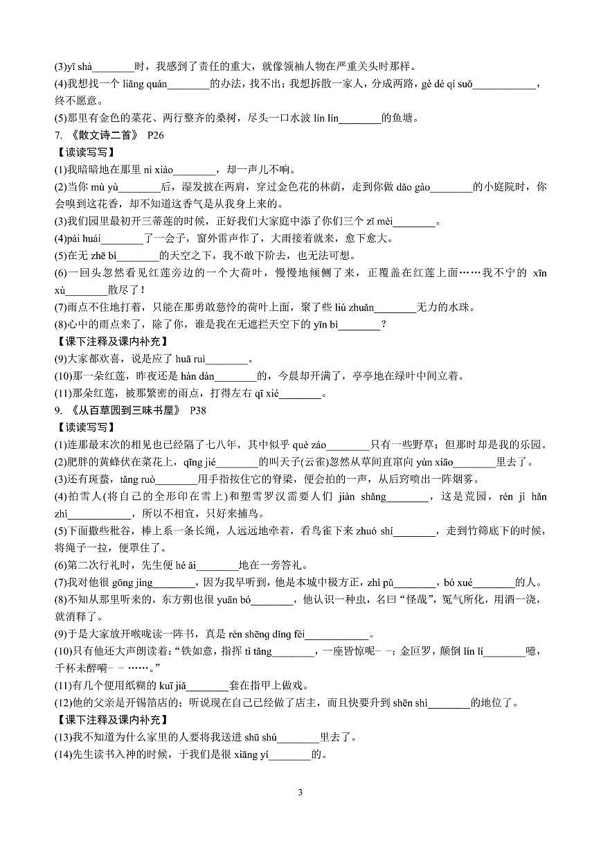 统编教材课内重点词语梳理(中考语文专题复习:字词积累)第3页