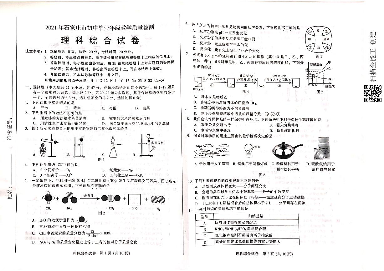 2021年石家庄市初中毕业年级教学质量检测理科综合试卷