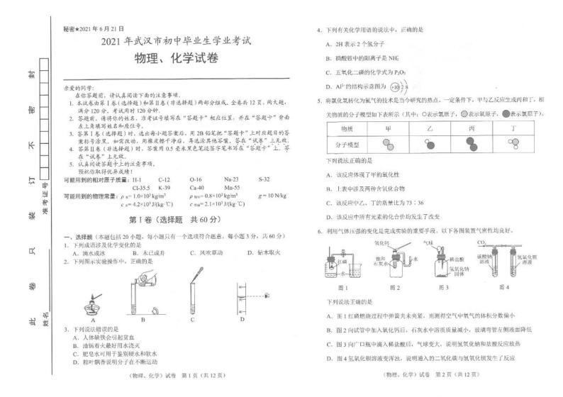 2021年湖北省武汉市中考物理、化学真题（扫描版）01