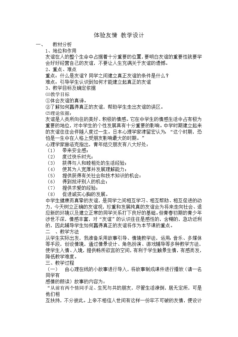 闽教版心理健康七年级 6.体验友情 教案01