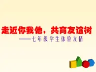 6.体验友情 课件  2021-2022学年心理健康七年级-闽教版