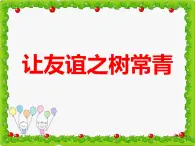 7.友谊之树常青 课件  2021-2022学年心理健康七年级-闽教版