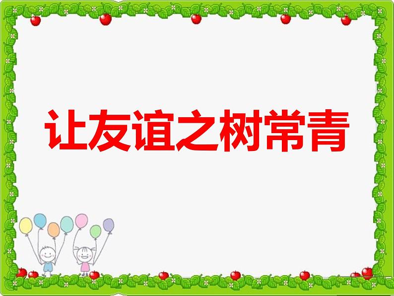 7.友谊之树常青 课件 2021-2022学年心理健康七年级-闽教版第1页