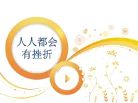 12.人人都会有挫折 课件  2021-2022学年心理健康七年级-闽教版