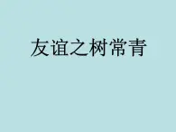 7.友谊之树常青 课件   2021-2022学年心理健康七年级-闽教版