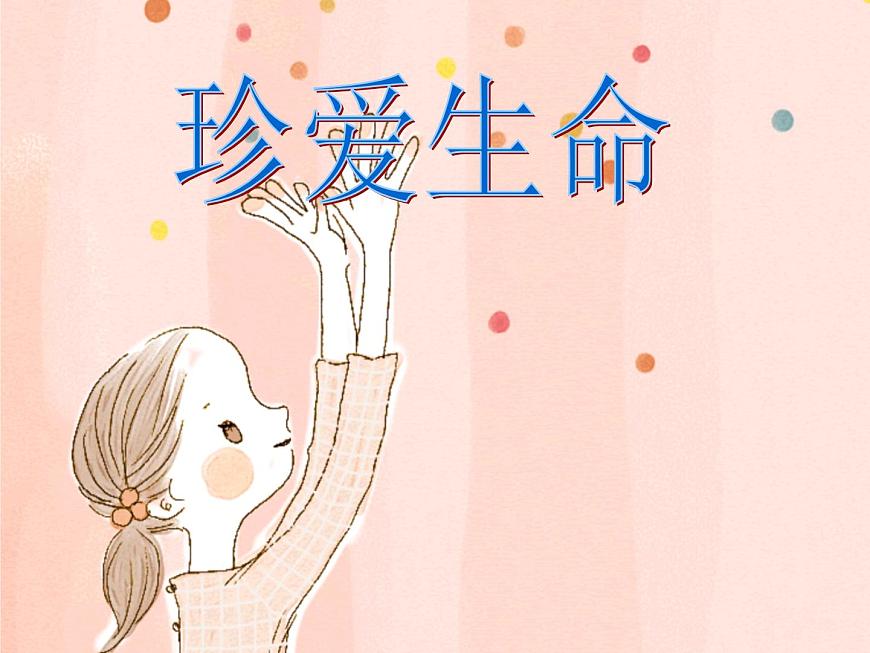 閩教版心理健康七年級(jí) 28.珍愛生命 課件第1頁