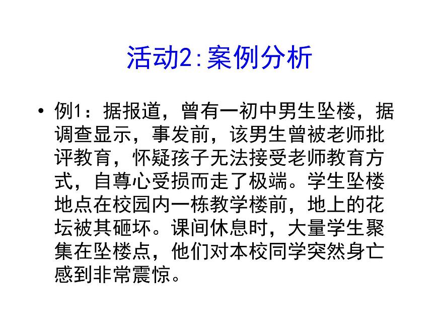 閩教版心理健康七年級(jí) 28.珍愛生命 課件第8頁