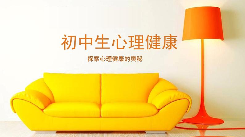 闽教版心理健康七年级 29.探索心理健康的奥秘 课件第1页