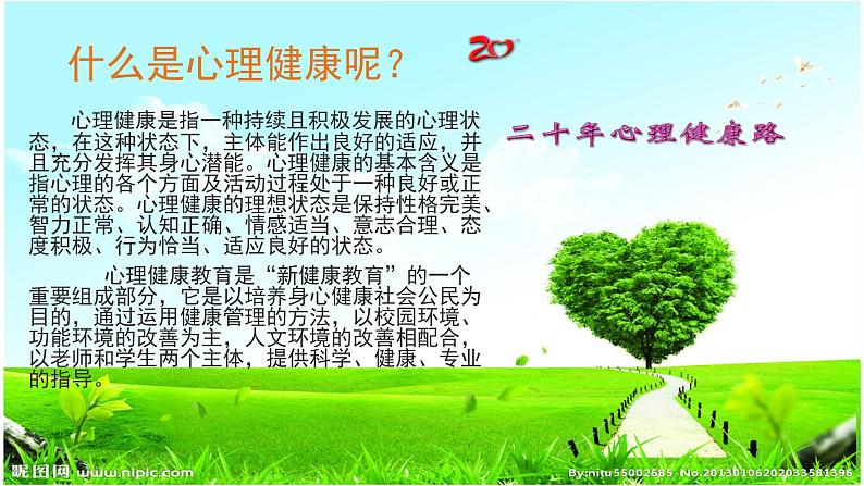 闽教版心理健康七年级 29.探索心理健康的奥秘 课件第2页