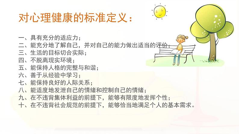 闽教版心理健康七年级 29.探索心理健康的奥秘 课件第3页