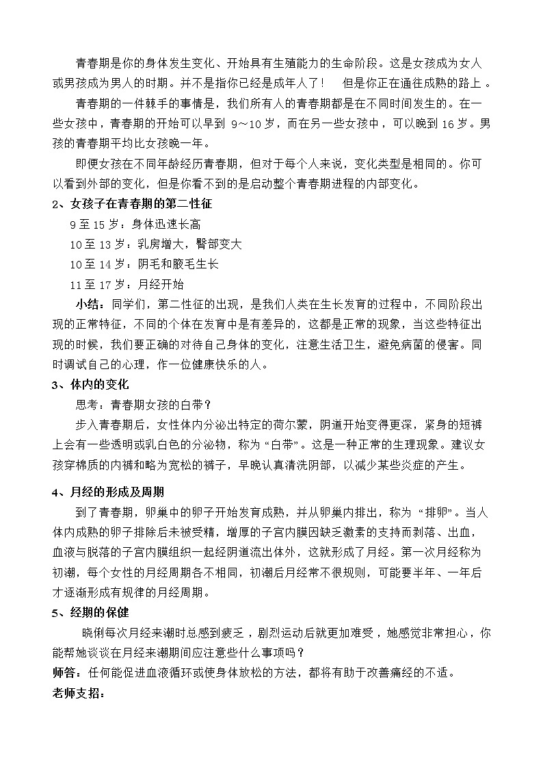 闽教版心理健康八年级 2青春期的性别认同 女孩青春期健康教育 教案02