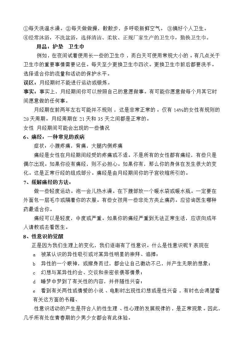 闽教版心理健康八年级 2青春期的性别认同 女孩青春期健康教育 教案03