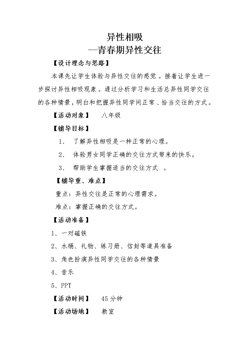 闽教版心理健康八年级 4异性相吸 教案01