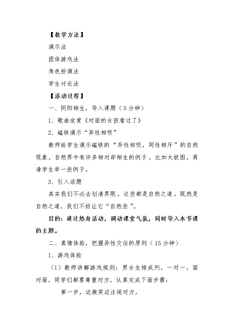 闽教版心理健康八年级 4异性相吸 教案02