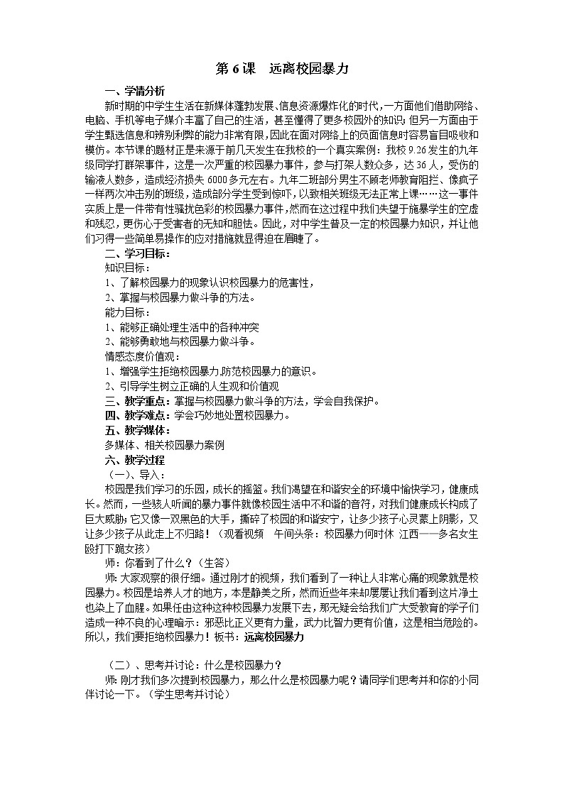 闽教版心理健康八年级 6远离校园暴力 教案第1页