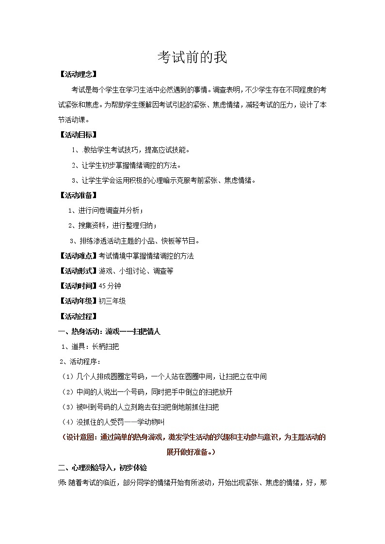 闽教版心理健康八年级 10考试前的我 教案01