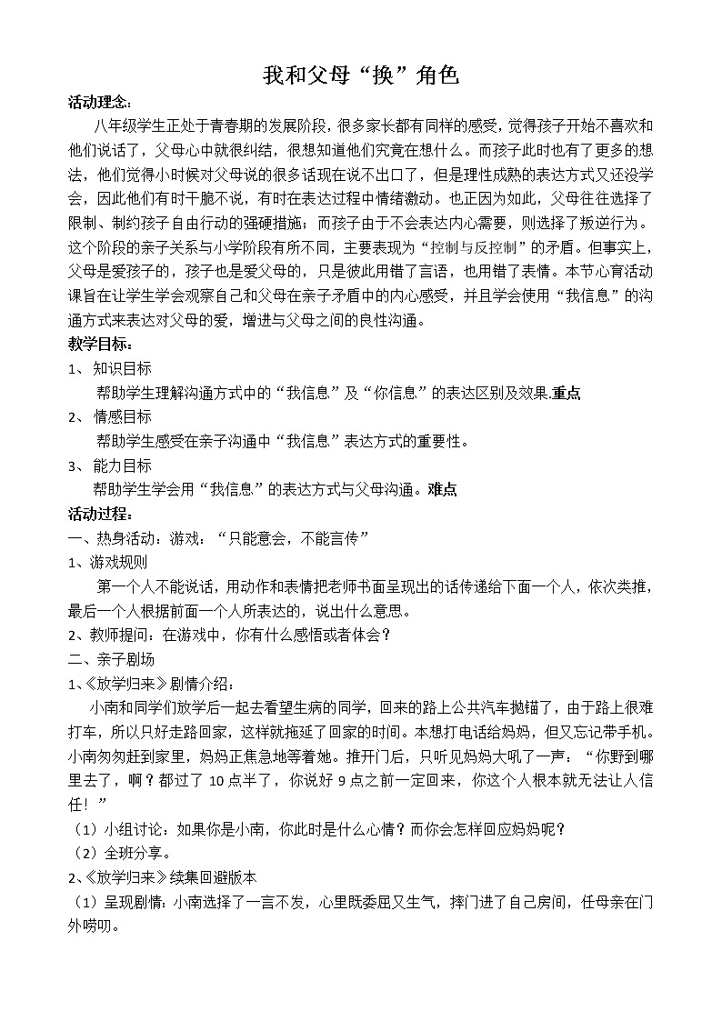 闽教版心理健康八年级 13我和父母“换”角色 教案01