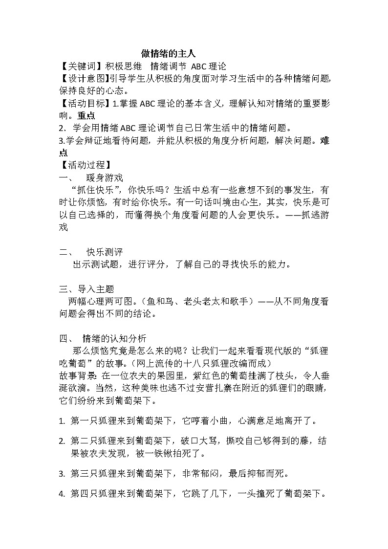 闽教版心理健康八年级 17做情绪的主人 教案第1页