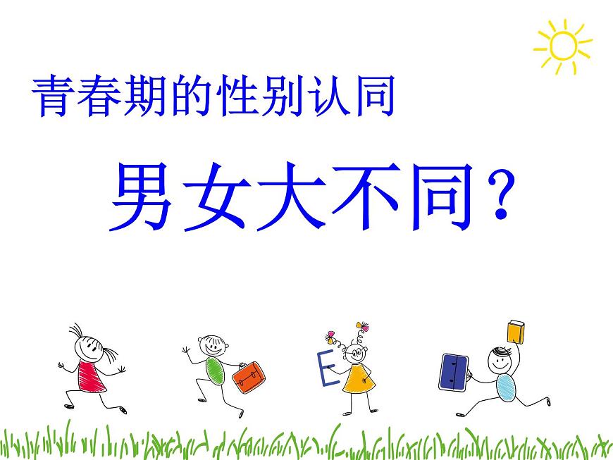 閩教版心理健康八年級 2 青春期的性別認(rèn)同 男女大不同 課件PPT第1頁