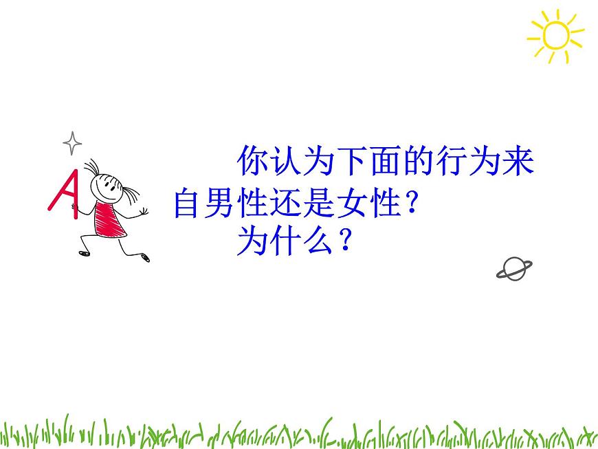 閩教版心理健康八年級 2 青春期的性別認(rèn)同 男女大不同 課件PPT第2頁