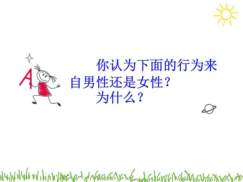 闽教版心理健康八年级 2 青春期的性别认同 男女大不同 课件PPT02