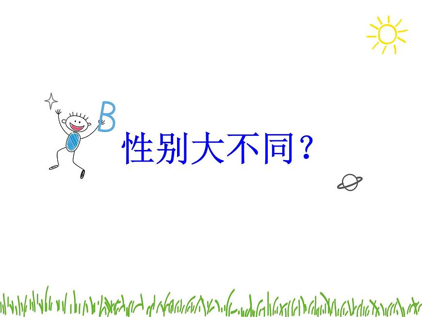 閩教版心理健康八年級 2 青春期的性別認(rèn)同 男女大不同 課件PPT第4頁