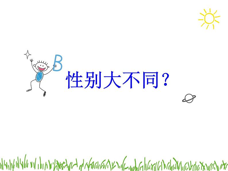 闽教版心理健康八年级 2 青春期的性别认同 男女大不同 课件PPT04