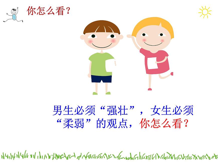 閩教版心理健康八年級 2 青春期的性別認(rèn)同 男女大不同 課件PPT第8頁