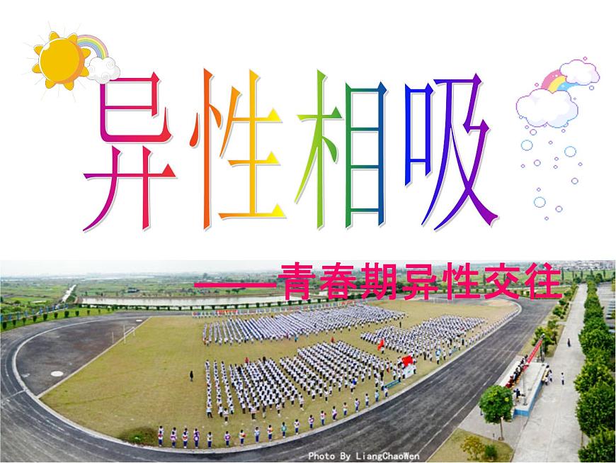 閩教版心理健康八年級 4 異性相吸 課件PPT第1頁