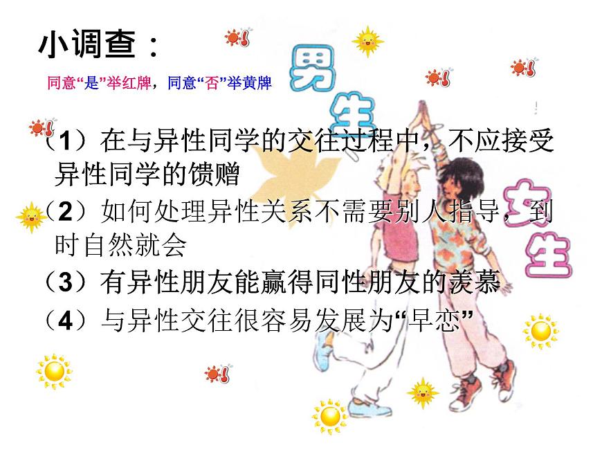 閩教版心理健康八年級 4 異性相吸 課件PPT第2頁