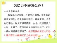 闽教版心理健康八年级 7 训练你的记忆力 课件PPT