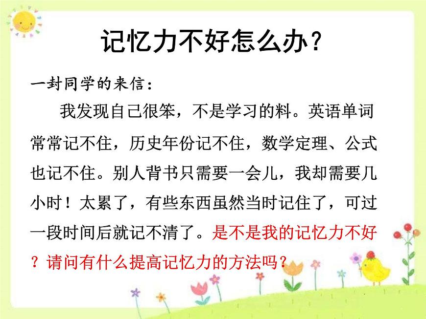 閩教版心理健康八年級(jí) 7 訓(xùn)練你的記憶力 課件PPT第1頁