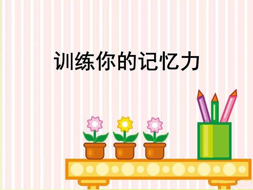 閩教版心理健康八年級(jí) 7 訓(xùn)練你的記憶力 課件PPT第2頁