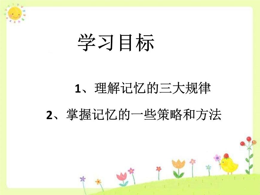 閩教版心理健康八年級(jí) 7 訓(xùn)練你的記憶力 課件PPT第3頁