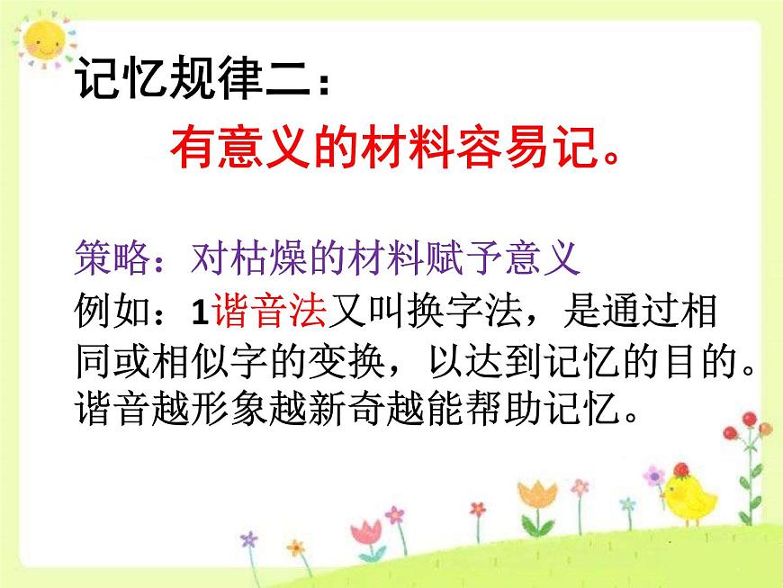 閩教版心理健康八年級(jí) 7 訓(xùn)練你的記憶力 課件PPT第8頁