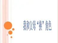 闽教版心理健康八年级 13 我和父母“换”角色 课件PPT