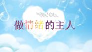 初中心理健康闽教版八年级十七 做情绪的主人多媒体教学ppt课件