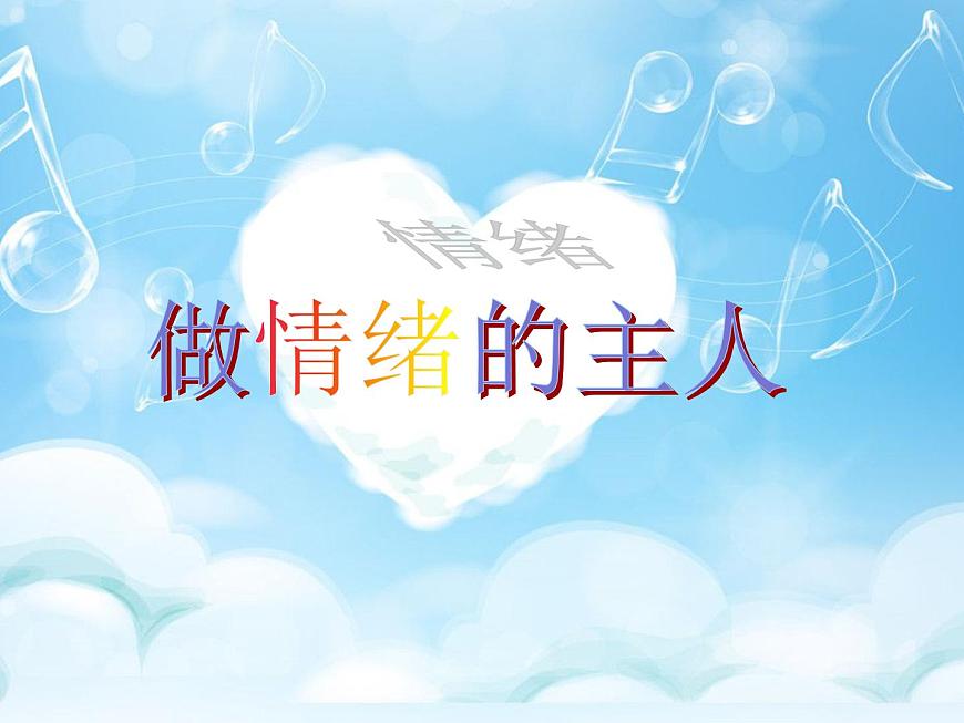 閩教版心理健康八年級 17 做情緒的主人 課件PPT第1頁